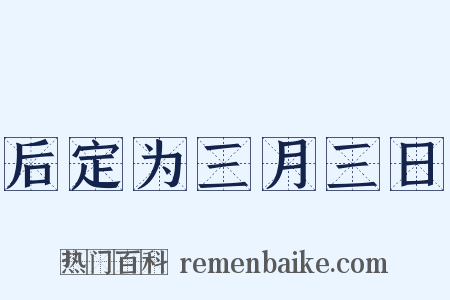 后定为三月三日是什么意思的图片